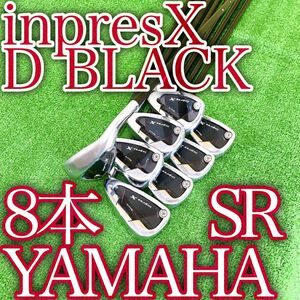 オ15★ヤマハ インプレスX D ブラック inpres 8本アイアンセット SRフレックス YAMAHA 飛び系 日本製 JAPAN BLACK 純正 王道 ゴルフクラブ
