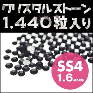 ラインストーン SS4 1.6mm 1440粒 ジェット JET 黒 ネイルアートに最適 ジェルネイル用品 輝く高級 クリスタルガラス