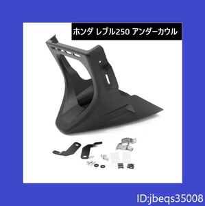 【即決】 ホンダ レブル250 Rebel250 アンダーカウル 高品質ABS樹脂製 取付用ステー＆ボルト付属 全国一律送料3000円 新品 未使用