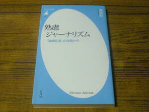 ●奥武則 「熟慮ジャーナリズム　『論壇記者』の体験から」　(平凡社新書)　