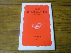 ●小林信彦 「現代『死語』ノート 2」　(岩波新書)