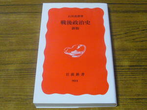 ●石川真澄・著／山口二郎・補筆 「戦後政治史　新版」　(岩波新書)