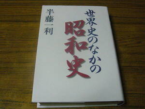 ★即決価格あり！　半藤一利 「世界史のなかの昭和史」　(単行本・ハードカバー)