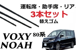 VOXY NOAH ワイパー 替えゴム 適合サイズ フロント2本 リア1本 合計3本 交換 セット TOYOTA純正互換 ヴォクシー ノア 80系専用