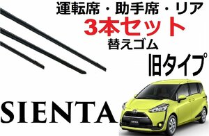 シエンタ ワイパー 替えゴム 適合サイズ フロント2本 リア1本 合計3本 交換セット TOYOTA 純正互換 170系 SIENTA専用【旧タイプ】