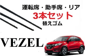 VEZEL ワイパー 替えゴム ヴェゼル 適合サイズ フロント2本 リア1本 合計3本 交換セット HONDA純正互換 RU1 RU2 RU3 RU4