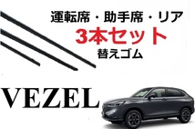 新型 VEZEL ワイパー 替えゴム 適合サイズ フロント2本 リア1本 計3本 交換セット ホンダ 純正互換品 運転席 助手席 ヴェゼル RV3 4 5 6_画像1