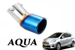 アクア専用 チタンカラー マフラーカッター Aqua パーツ アクセサリー (H2-t)