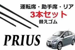 プリウス 30系 ワイパー 替えゴム 適合サイズ フロント2本 リア1本 合計3本 交換セット TOYOTA純正互換 PRIUS専用 ZVW30 前期 後期