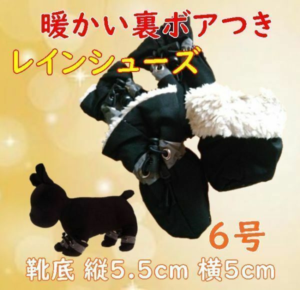 冬 裏起毛☆犬用 レインシューズ【黒 6号/5.5cm】裏ボアで暖かい!怪我や悪路にも 防寒 中型犬 雨具 長靴ブーツ【ブラック】