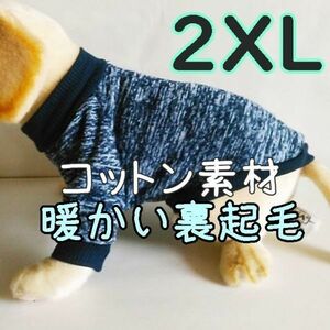 綿 フリース★裏起毛★黒/濃紺【2XL】暖かい 防寒 シンプル ペットウェア 中大型犬 犬服 コットン セーター 犬【ブラック/ネイビー/2XL】