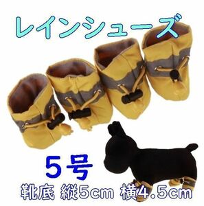 Dog Rain Shoes [Желтый 5/5 см] Мягкий и легко носить!