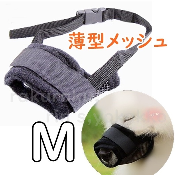 薄型 口輪【M 黒】マナーマスク 薄型メッシュで通気性◎安心 安全 飲水 ペット 噛み 傷 防止 犬 マズル 外出 診療 犬 マズル ブラック