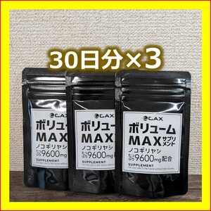 CAX　サプリ　ボリュームMAX　ノコギリヤシ　90日分 30日分*3個セット　送料無料　匿名配送