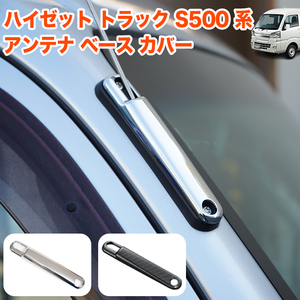 【カーボン】 ハイゼット トラック ジャンボ S500P S510P S500 S510 系 アンテナ ベース カバー アンテナメッキ FJ5646-carbon