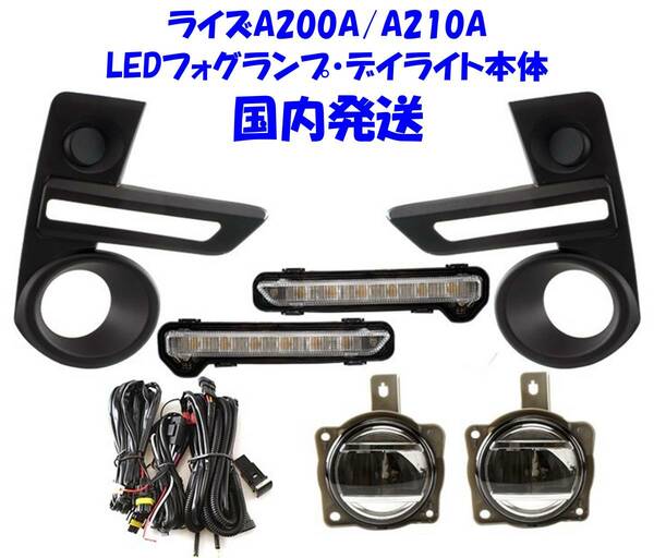 ★特価即納 トヨタ ライズ RAIZE A200A A210A 後付け フォグランプ 本体 純正設計フルキット LEDデイライト LEDフォグ フォグカバー 込々