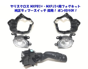 ◆送無即納 トヨタ ヤリスクロス MXPB10 15 MXPJ10 15 純正フォグスイッチ 後付け LED フォグランプ 本体 フルキット 純正設計ポン付けOK