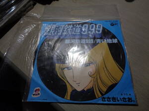 カラー・ポート・レコード「銀河鉄道999」ささきいさお/青い地球(Columbia:CH-207 PICTURE DISC 7” EP/Galaxy Express 999