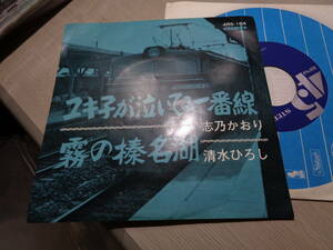 志乃かおり/ユキ子が泣いてる一番線,清水ひろし/霧の榛名湖(Toshiba:4Rs-164 NM 7” EP/KAORI SHIMIZU,HIROSHI SHIMIZU/青春歌謡曲