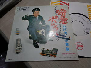 小鹿敦/特急ポッポ,ひげ男(TOHO RECORDS:AS-1012 WHITE LABEL PROMO UNPLAYED MINT 7” EP/ATSUSHI KOJIKA,TOKKYU POPPO