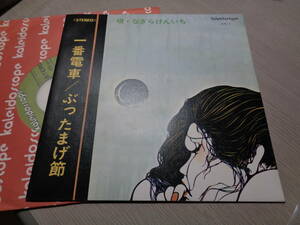 未使用盤/なぎらけんいち/一番電車(洪栄龍,村上律,鈴木慶一ほか),ぶったまげ節(安田裕美,水口光利,岡田徹ほか)(kaleidoscope:KS-1 7” EP