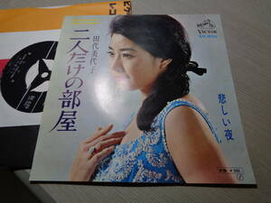 寺岡真三作編曲/田代美代子/二人だけの部屋,悲しい夜(1967 VICTOR:SV-639 NM 7” EP/MIYOKO TASHIRO