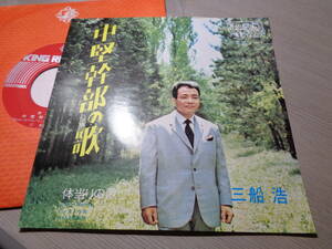 三船浩/中堅幹部の歌,体当りの歌(1971 KING RECORD:BS-1401 PROMO NM 7” EP/HIROSHI MIFUNE/坂口宗一郎,村上良人,竹村次郎