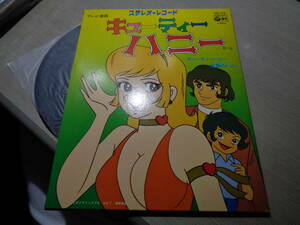 渡辺岳夫作曲,小谷充編曲,前川陽子「キューティーハニー」夜霧のハニー(COLUMBIA:SCS-519 NM 7” EP/YOKO MAEKAWA,CUTIE HONEY