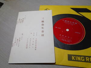 川上英一作曲/大月みやこ,キング合唱団「三組弥生音頭」(文京区)(KING RECORD:NS-124 7 FLEXI DISC/MIYAKO OTSUKI/藤本秀昭三味線