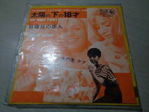 未使用品/木の実ナナ/太陽の下の18才,日曜日の恋人(1963 KING:EB-7212 UNPLAYED MINT 7 EP/NANA KINOMI,GO-KART TWIST,SUNDAY LOVER_画像1