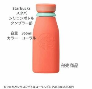 未使用タグ付　STARBUCKS スターバックス おりたたみシリコンボトル　コーラルピンク　355ml 　スタバ　軽量　タンブラー　水筒　　紙袋付