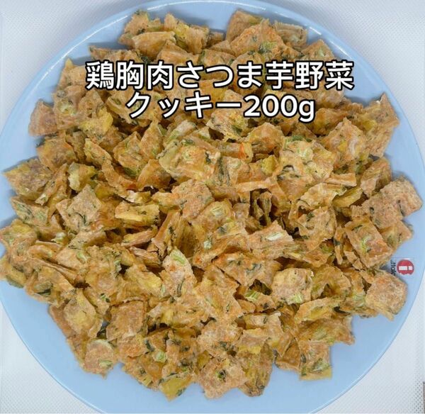 犬おやつ無添加 手作り鶏胸肉野菜さつま芋クッキー200g 