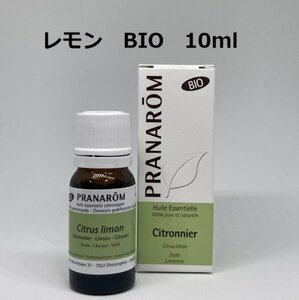 【即決】レモン BIO 10ml プラナロム PRANAROM アロマ 精油　(W)