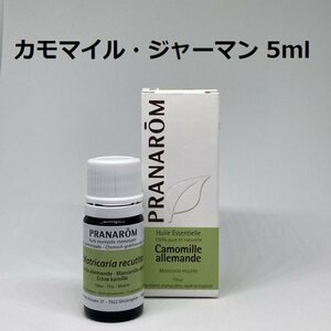 【即決】カモマイル・ジャーマン 5ml プラナロム PRANAROM アロマ 精油 カモミールジャーマン　(S)