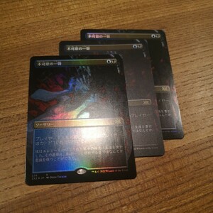 不可思の一瞥　3枚　foil フルアート