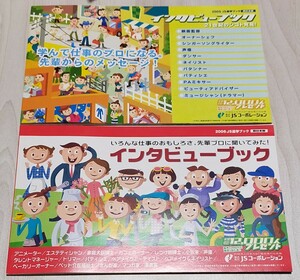 インタビューブック 2冊 JS進学ブック 西日本版 2005 2006 / 声優 本多陽子 三間はるな 野川さくら 藤井美波矢作紗友里 / アニメ 佐野恵一