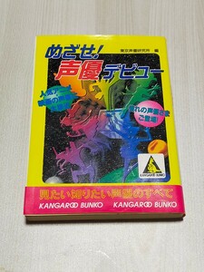 めざせ！声優デビュー　本　初版 / 声優名鑑　篠原恵美 深見梨加 峰松毅 外川康弘 木内一雄 市原光敏 ワンポイント声優養成講座 声優 中古