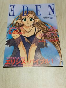 エデンズボゥイ 付録のみ / 月刊ニュータイプ 10月号付録 / 永島由子 吉住梢 椎名へきる 山口勝平 / Newtype エリシス・バイブル