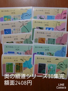 奥の細道シリーズ切手 小型シート 第1〜10集完 額面2408円
