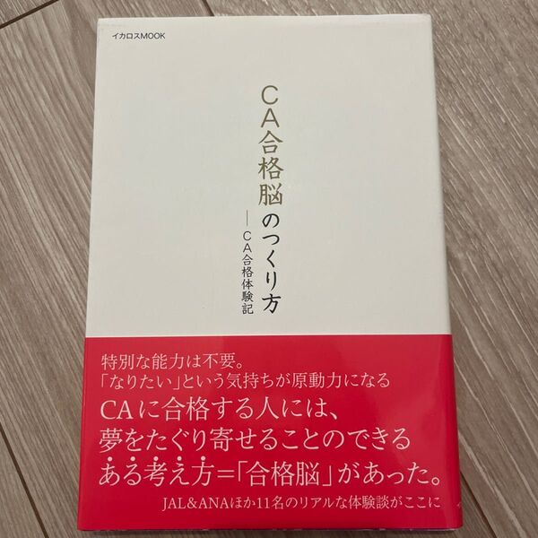 「CA合格脳のつくり方」/ エアステージ編集部 / イカロス出版