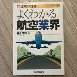 「よくわかる航空業界」/ 井上雅之 / 日本実業出版社