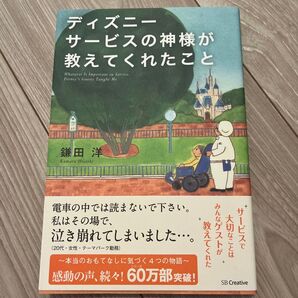 「ディズニーサービスの神様が教えてくれたこと」/ 鎌田洋 / SBクリエイティブ