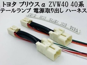 【プリウスα ZVW40 テール ランプ 電源 取り出し ハーネス 2本】 トヨタ 分岐 純正 コネクター ケーブル カスタム