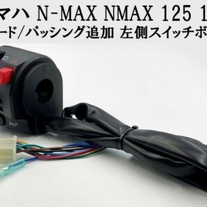 【N-MAX 左 ハンドル スイッチ ボックス】 ヤマハ NMAX 125 155 ハザード パッシング ホーン バイク 検索用) エンジン マフラーの画像1