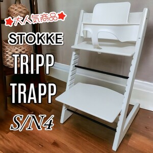 【人気カラー】STOKKE ストッケ　TRIPPTRAPP トリップトラップ　シリアル4 　木製ハイチェア　椅子　ホワイト　ベビーセット