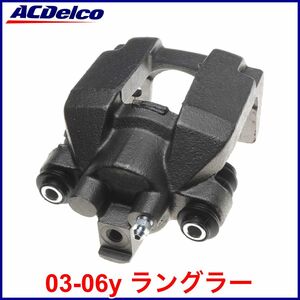 送料無料 税込 ACDelco ACデルコ PRO GOLD REMAN リア ブレーキキャリパー 左後 リア左 RrLH 03-06y TJ ラングラー 即決 即納 在庫品