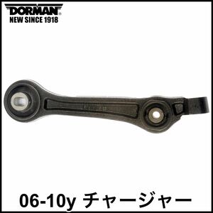 税込 DORMAN フロント ロア ロワ リア コントロールアーム テンションロッド 左右共通 06-10y チャージャー 2WD RWD 即決 即納 在庫品