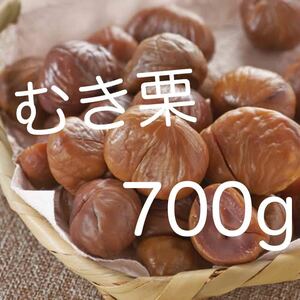 送料無料◇有機天津甘栗700g◇(100g×7袋)◇ JAS認定　有機栽培栗使用◇加圧加熱殺菌◇おつまみにも！むき栗です！