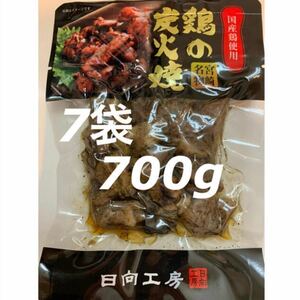 送料無料◇鶏の炭火焼き◇7袋セット◇鳥の炭火焼き◇炭火焼き鳥◇おつまみに最適！簡単調理でおかずの一品にも！！直ぐに召し上がれます！