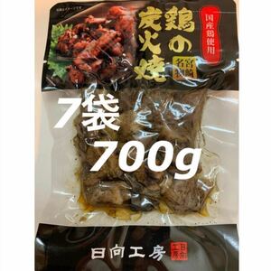 送料無料◇鶏の炭火焼き◇7袋セット◇鳥の炭火焼き◇炭火焼き鳥◇おつまみに最適！簡単調理でおかずの一品にも！